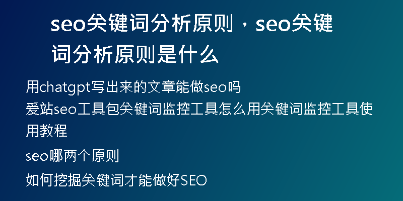 seo关键词分析原则，seo关键词分析原则是什么