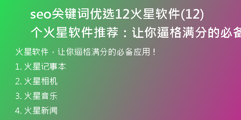 seo关键词优选12火星软件(12个火星软件推荐:让你逼格满分的必备应用!)