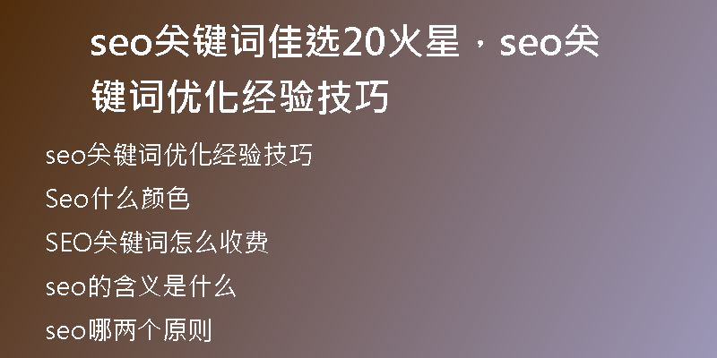 seo关键词佳选20火星，seo关键词优化经验技巧