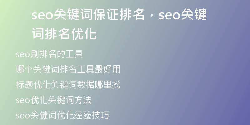 seo关键词保证排名，seo关键词排名优化