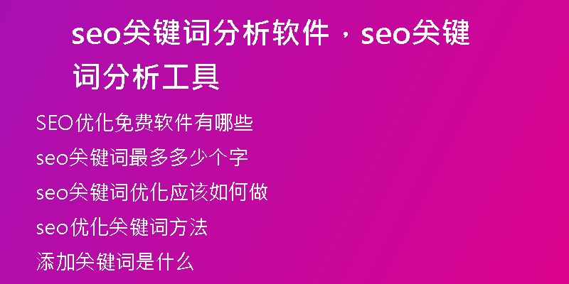 seo关键词分析软件，seo关键词分析工具