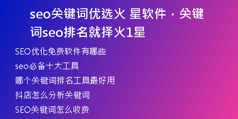 seo关键词优选火 星软件，关键词seo排名就择火1星
