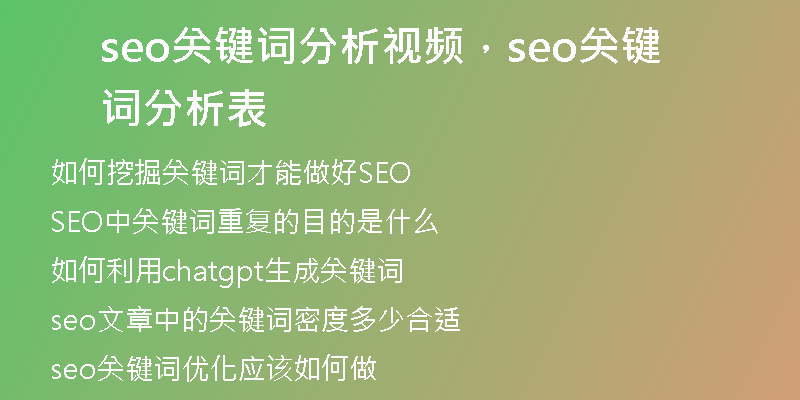 seo关键词分析视频，seo关键词分析表