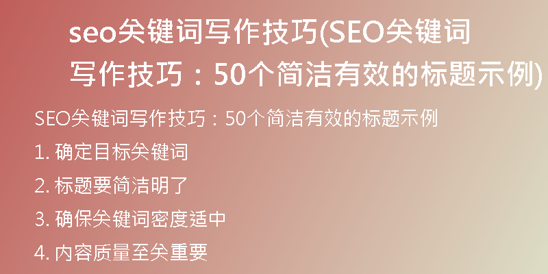 seo关键词写作技巧(SEO关键词写作技巧：50个简洁有效的标题示例)