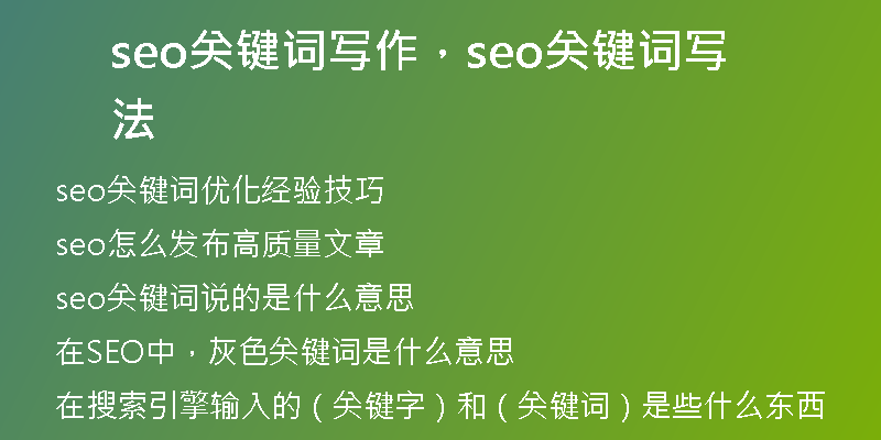 seo关键词写作，seo关键词写法