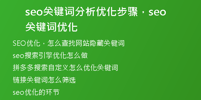 seo关键词分析优化步骤，seo关键词优化
