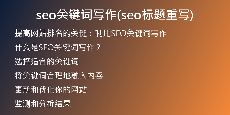 seo关键词写作(seo标题重写)
