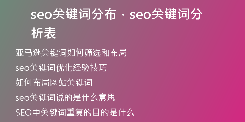 seo关键词分布,seo关键词分析表