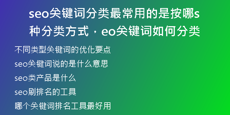 seo关键词分类最常用的是按哪种分类方式，seo关键词如何分类