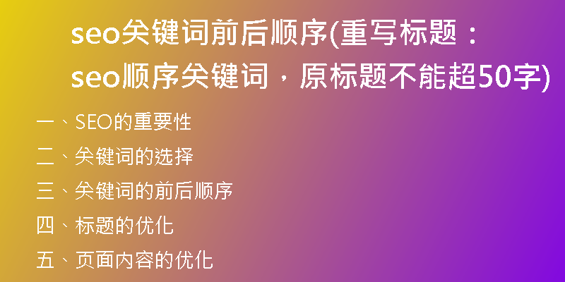 seo关键词前后顺序(重写标题：seo顺序关键词，原标题不能超50字)
