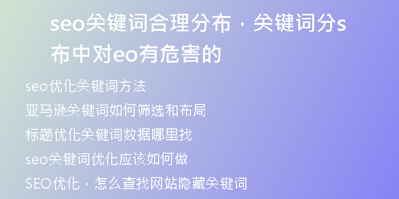 seo关键词合理分布，关键词分布中对seo有危害的