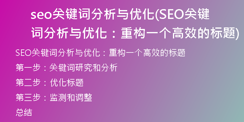 seo关键词分析与优化(SEO关键词分析与优化:重构一个高效的标题)