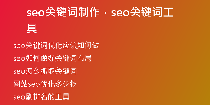 seo关键词制作,seo关键词工具