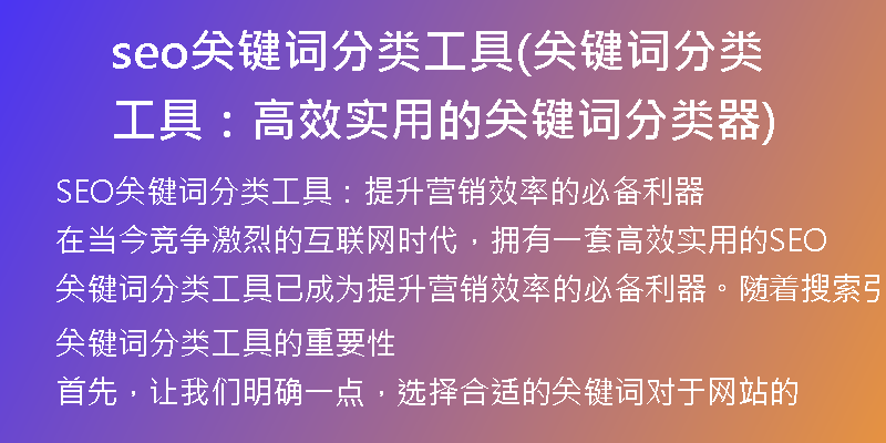 seo关键词分类工具(关键词分类工具：高效实用的关键词分类器)