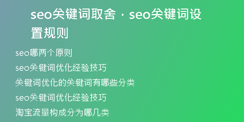 seo关键词取舍，seo关键词设置规则