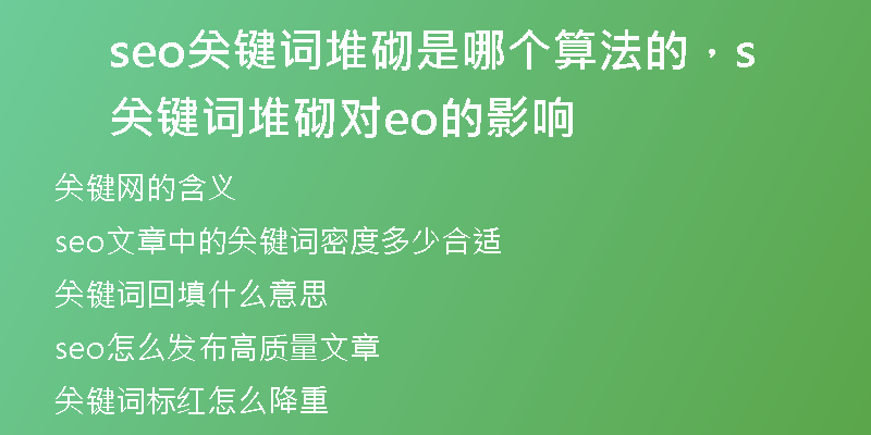 seo关键词堆砌是哪个算法的，关键词堆砌对seo的影响