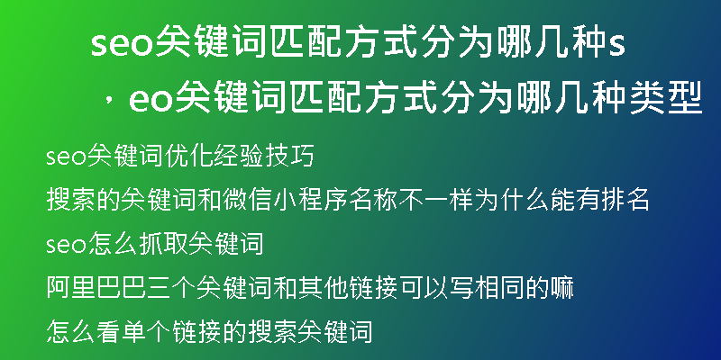 seo关键词匹配方式分为哪几种,seo关键词匹配方式分为哪几种类型