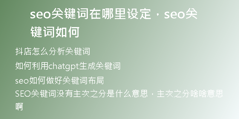 seo关键词在哪里设定，seo关键词如何