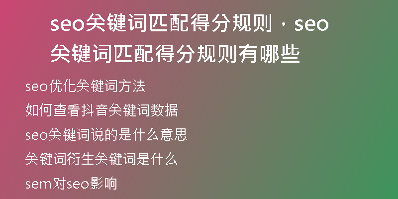 seo关键词匹配得分规则，seo关键词匹配得分规则有哪些