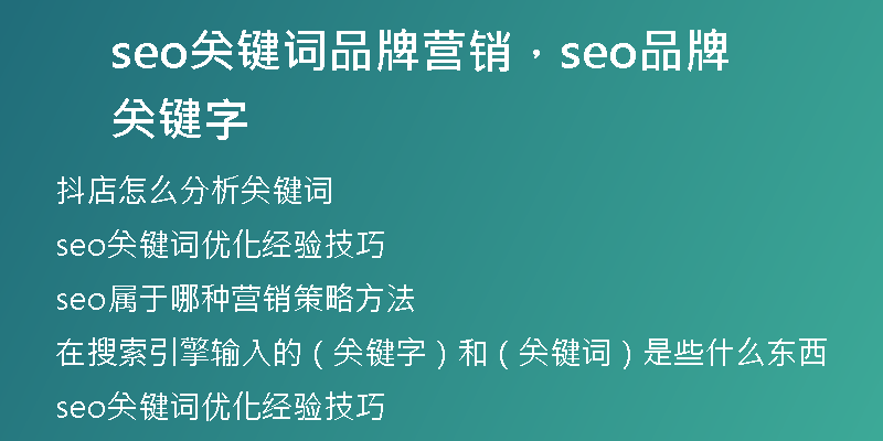 seo关键词品牌营销，seo品牌关键字