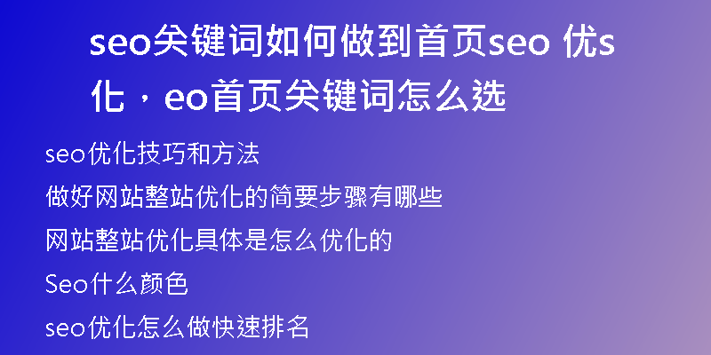 seo关键词如何做到首页seo 优化，seo首页关键词怎么选