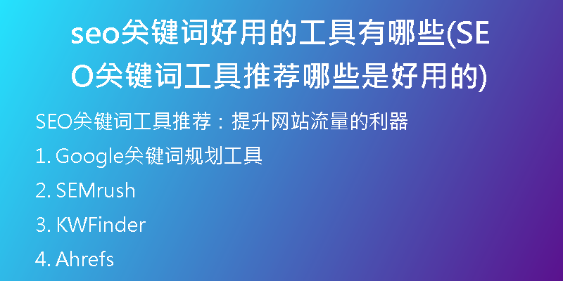 seo关键词好用的工具有哪些(SEO关键词工具推荐哪些是好用的)