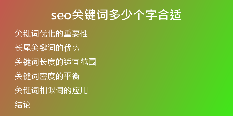 seo关键词多少个字合适