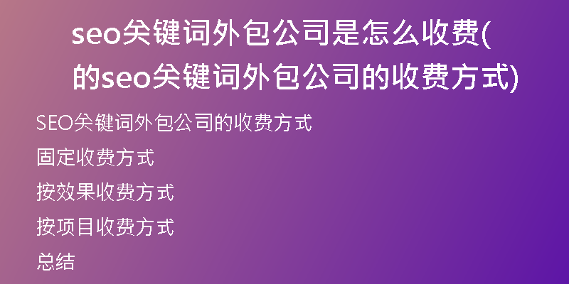seo关键词外包公司是怎么收费的(seo关键词外包公司的收费方式)