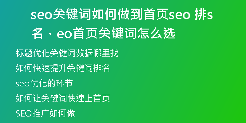 seo关键词如何做到首页seo 排名，seo首页关键词怎么选