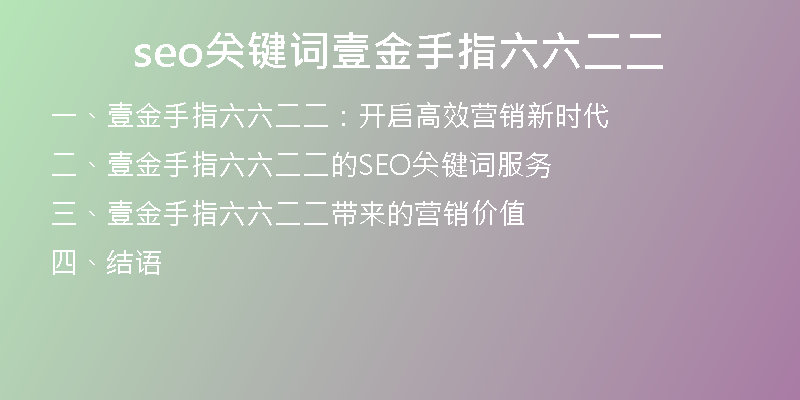 seo关键词壹金手指六六二二
