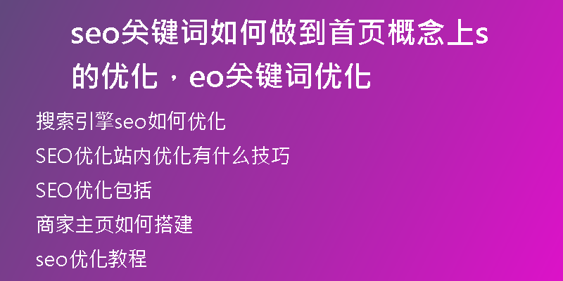 seo关键词如何做到首页概念上的优化，seo关键词优化