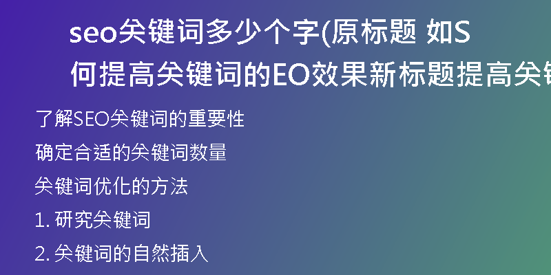 seo关键词多少个字(原标题 如何提高关键词的SEO效果新标题 提高关键词SEO效果的方法)