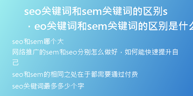 seo关键词和sem关键词的区别，seo关键词和sem关键词的区别是什么