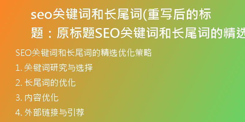 seo关键词和长尾词(重写后的标题：原标题SEO关键词和长尾词的精选优化策略)