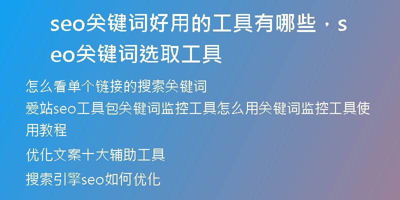 seo关键词好用的工具有哪些，seo关键词选取工具