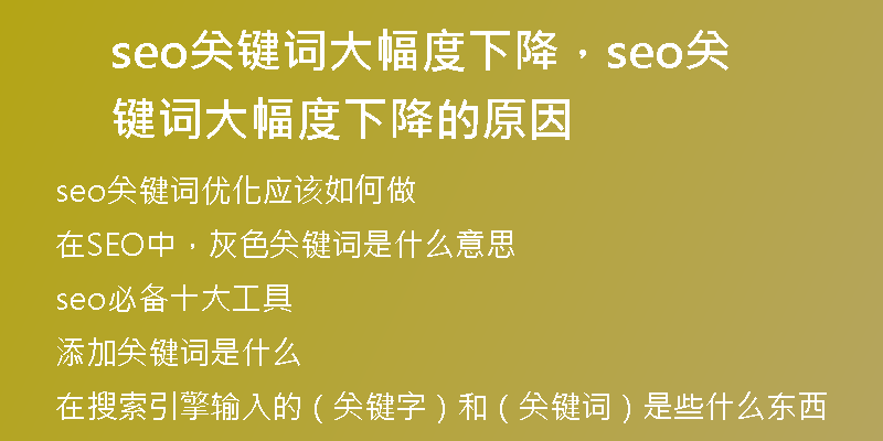 seo关键词大幅度下降，seo关键词大幅度下降的原因