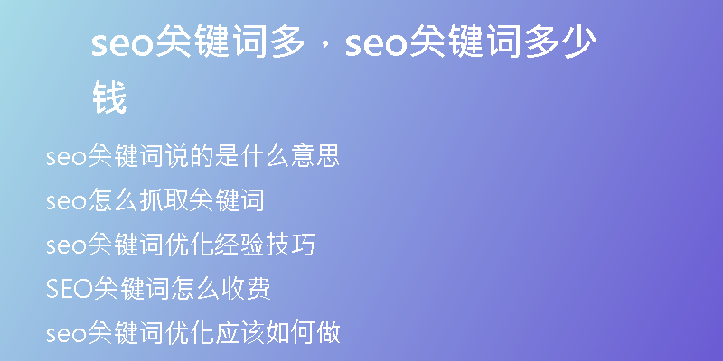 seo关键词多，seo关键词多少钱