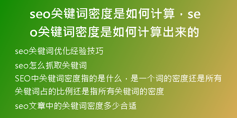 seo关键词密度是如何计算，seo关键词密度是如何计算出来的