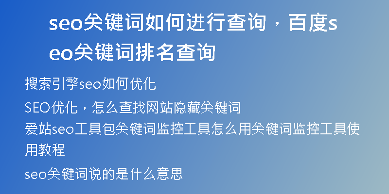 seo关键词如何进行查询,百度seo关键词排名查询