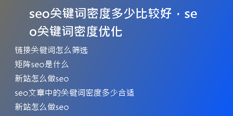 seo关键词密度多少比较好，seo关键词密度优化