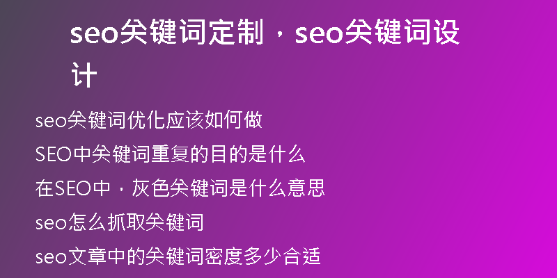 seo关键词定制，seo关键词设计