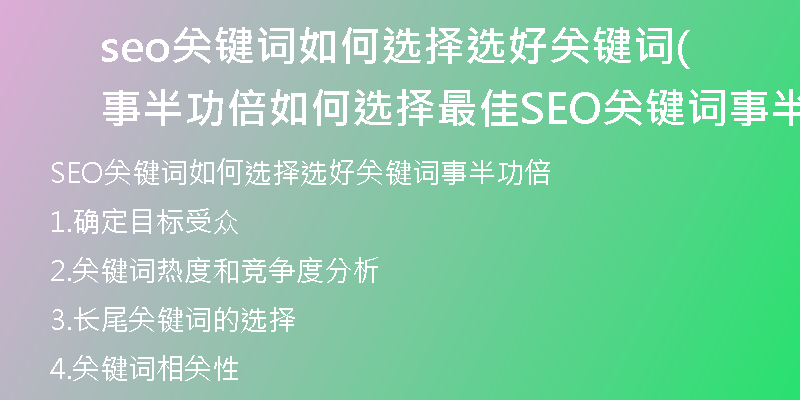 seo关键词如何选择选好关键词事半功倍(如何选择最佳SEO关键词事半功倍)