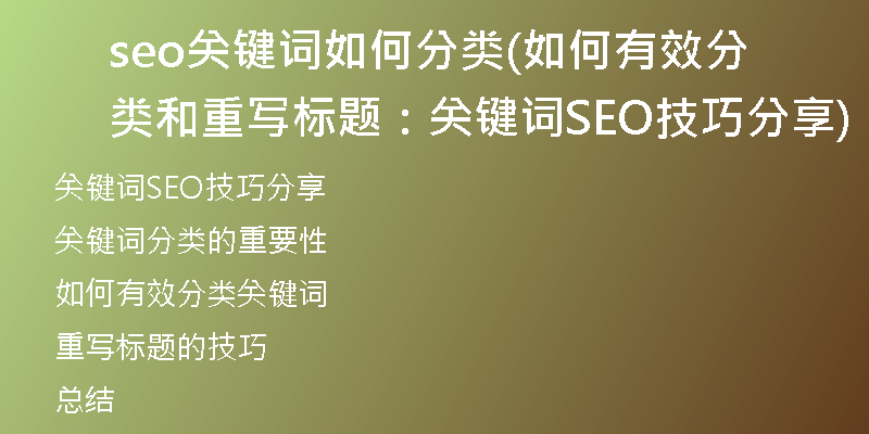 seo关键词如何分类(如何有效分类和重写标题：关键词SEO技巧分享)