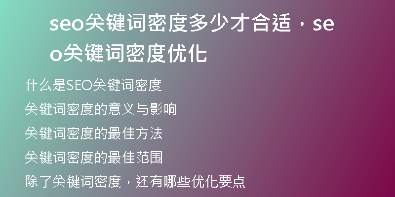 seo关键词密度多少才合适，seo关键词密度优化