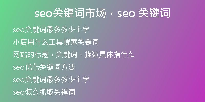 seo关键词市场，seo 关键词