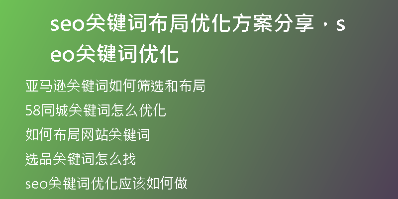 seo关键词布局优化方案分享，seo关键词优化