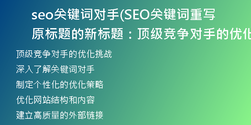 seo关键词对手(SEO关键词重写原标题的新标题：顶级竞争对手的优化挑战)