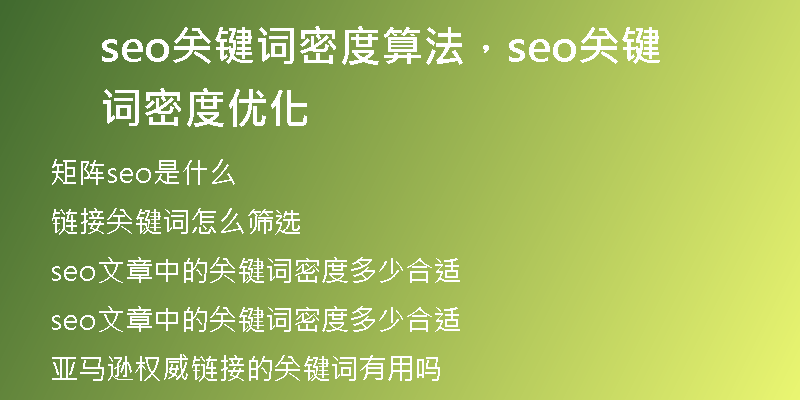 seo关键词密度算法，seo关键词密度优化