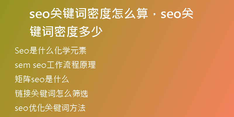 seo关键词密度怎么算，seo关键词密度多少