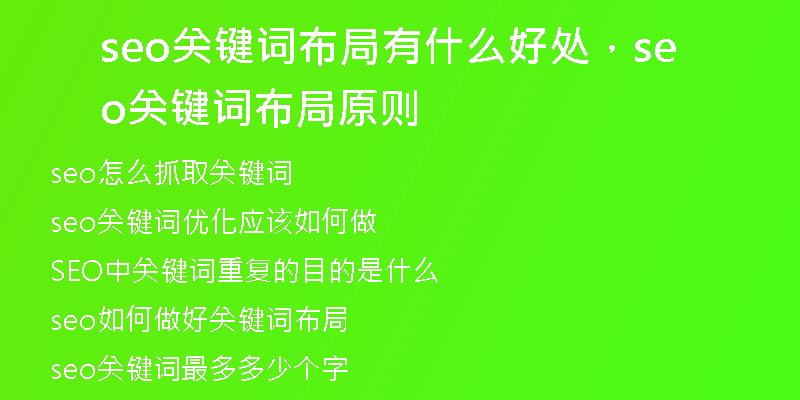 seo关键词布局有什么好处，seo关键词布局原则